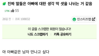딸들의 아빠에 대한 생각은 딱 셋으로 나뉜다.