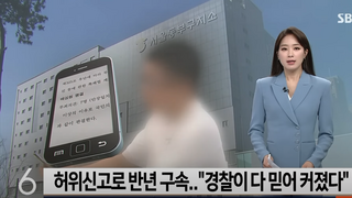 남자친구 허위신고 여성 '경찰이 내 말 다 믿어 일이 커졌다'