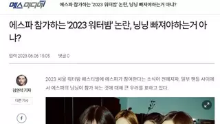 에스파 닝닝 서울 워터밤 축제 참여 논란
