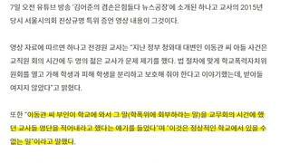 “이동관 부인이 학교 와서 ‘학폭위’ 말한 교사들 명단 적어내라 했다”