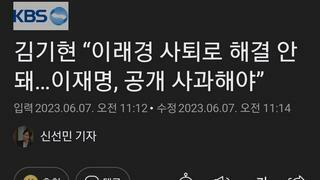 김기현 “이래경 사퇴로 해결 안돼…이재명, 공개 사과해야”