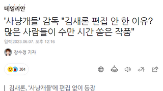 '사냥개들' 감독이 밝힌 김새론 편집 안한 이유