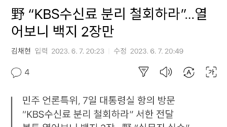 野 “KBS수신료 분리 철회하라”…열어보니 백지 2장만