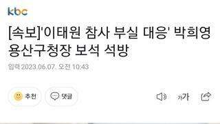 [속보]'이태원 참사 부실 대응' 박희영 용산구청장 보석 석방