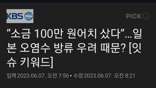 “소금 100만 원어치 샀다”…일본 오염수 방류 우려 때문?