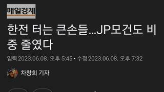 한전 터는 큰손들…JP모건도 비중 줄였다