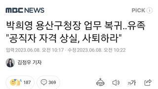 박희영 용산구청장 업무 복귀‥유족 