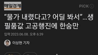 “물가 내렸다고? 어딜 봐서”…생필품값 고공행진에 한숨만