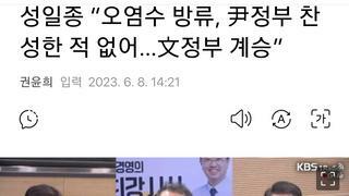 성일종 “오염수 방류, 尹정부 찬성한 적 없어…文정부 계승”