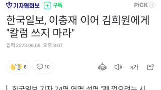 한국일보, 이충재 이어 김희원에게 