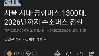 서울 시내·공항버스 1300대, 2026년까지 수소버스 전환