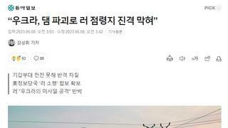 우크라, 댐 파괴로 러 점령지 진격 막혀