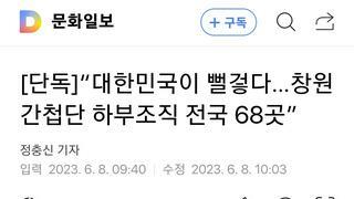 “대한민국이 뻘겋다…창원간첩단 하부조직 전국 68곳”