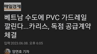 베트남 수도에 PVC 가드레일 깔린다...카리스, 독점 공급계약 체결