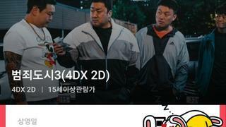 똥글 곧 폭파) 범죄도시 3 보러갑니다