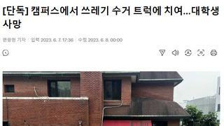 [단독] 캠퍼스에서 쓰레기 수거 트럭에 치여…대학생 사망