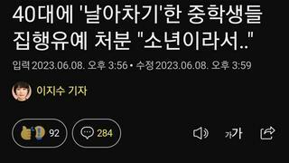 40대에 '날아차기'한 중학생들 집행유예 처분 