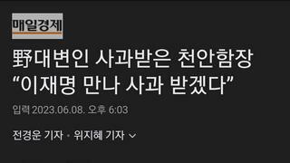 野대변인 사과받은 천안함장 “이재명 만나 사과 받겠다”