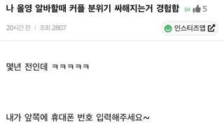 알바할때 커플 분위기 싸해지는거 경험함