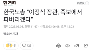 한국노총 “이정식 장관, 족보에서 파버리겠다”