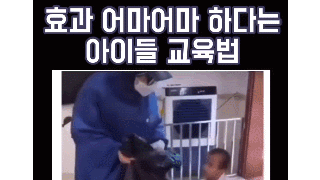 효과 어마어마 하다는 아이들 교육법.gif