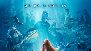 몹시 힘든 걸 성공하게 만든 인어공주