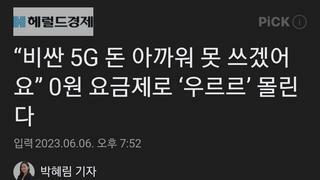 “비싼 5G 돈 아까워 못 쓰겠어요” 0원 요금제로 ‘우르르’ 몰린다