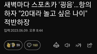 새벽마다 스포츠카 '굉음'…항의하자 