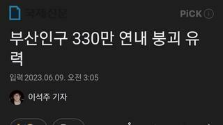 부산인구 330만 연내 붕괴 유력