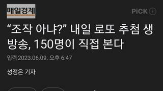 “조작 아냐?” 내일 로또 추첨 생방송, 150명이 직접 본다