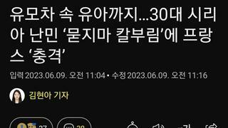 유모차 속 유아까지…30대 시리아 난민 ‘묻지마 칼부림’에 프랑스 ‘충격’
