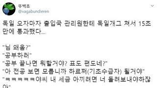 개그코드가 남다른 독일