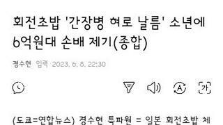 일본 회전초밥 장난질 치던 잼민이 6억 손배소 당해