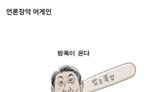 [박순찬의 장도리 카툰] '방폭'이 온다