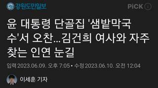 윤 대통령 단골집 '샘밭막국수'서 오찬…김건희 여사와 자주 찾는 인연 눈길