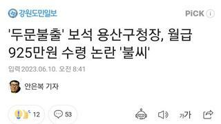 '두문불출' 보석 용산구청장, 월급 925만원 수령 논란 '불씨'