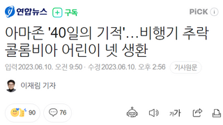 '40일의 기적'…비행기 추락사고 어린이 넷 생환