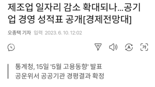 제조업 일자리 감소 확대되나…공기업 경영 성적표 공개