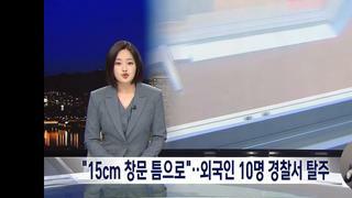 오늘 있었던 외국인 10명 경찰서 탈주극