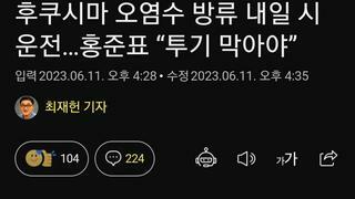 후쿠시마 오염수 방류 내일 시운전…홍준표 “투기 막아야”