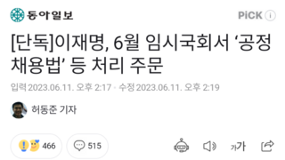 [단독]이재명, 6월 임시국회서 ‘공정채용법’ 등 처리 주문