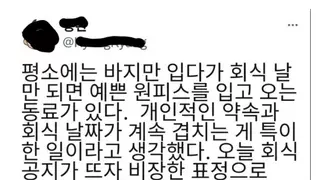 회식 때만 원피스를 입고 오는 동료