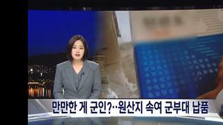 원산지 속여 군대 식품 납품한 업체들