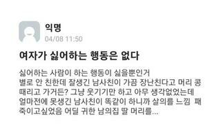 여자가 싫어하는 행동은 없다.