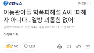 이동관아들 학폭피해설 A씨 