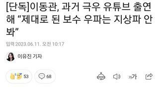 이동관, 과거 틀튜브에 출연해 “제대로 된 보수 우파는 지상파 안본다