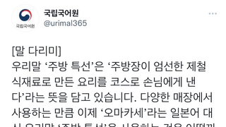 국립국어원이 제시한 오마카세 대체어