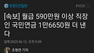 [속보] 월급 590만원 이상 직장인 국민연금 1만6650원 더 낸다