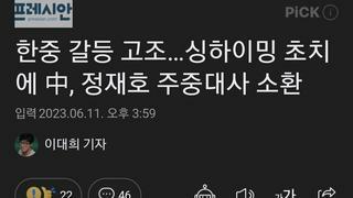 한중 갈등 고조…싱하이밍 초치에 中, 정재호 주중대사 소환