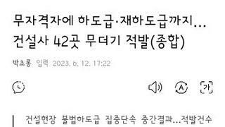 무자격자에 하도급·재하도급까지…건설사 42곳 무더기 적발